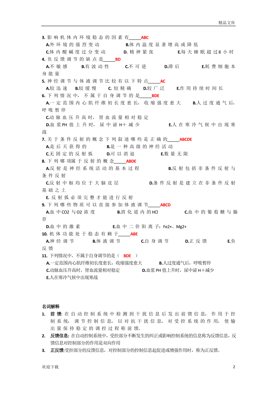 生理学国家题库.doc