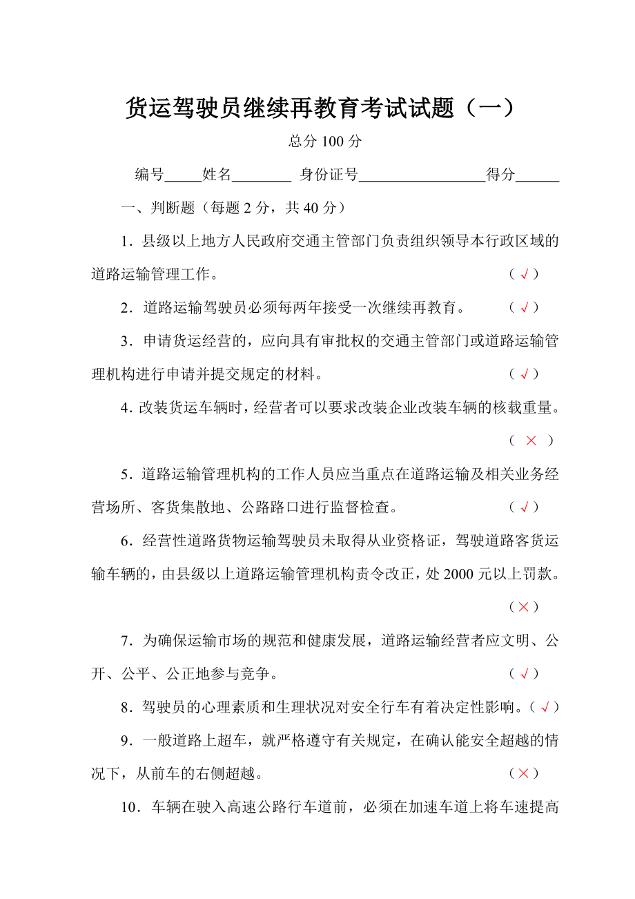 货运驾驶员继续再教育考试试题一(答案).doc