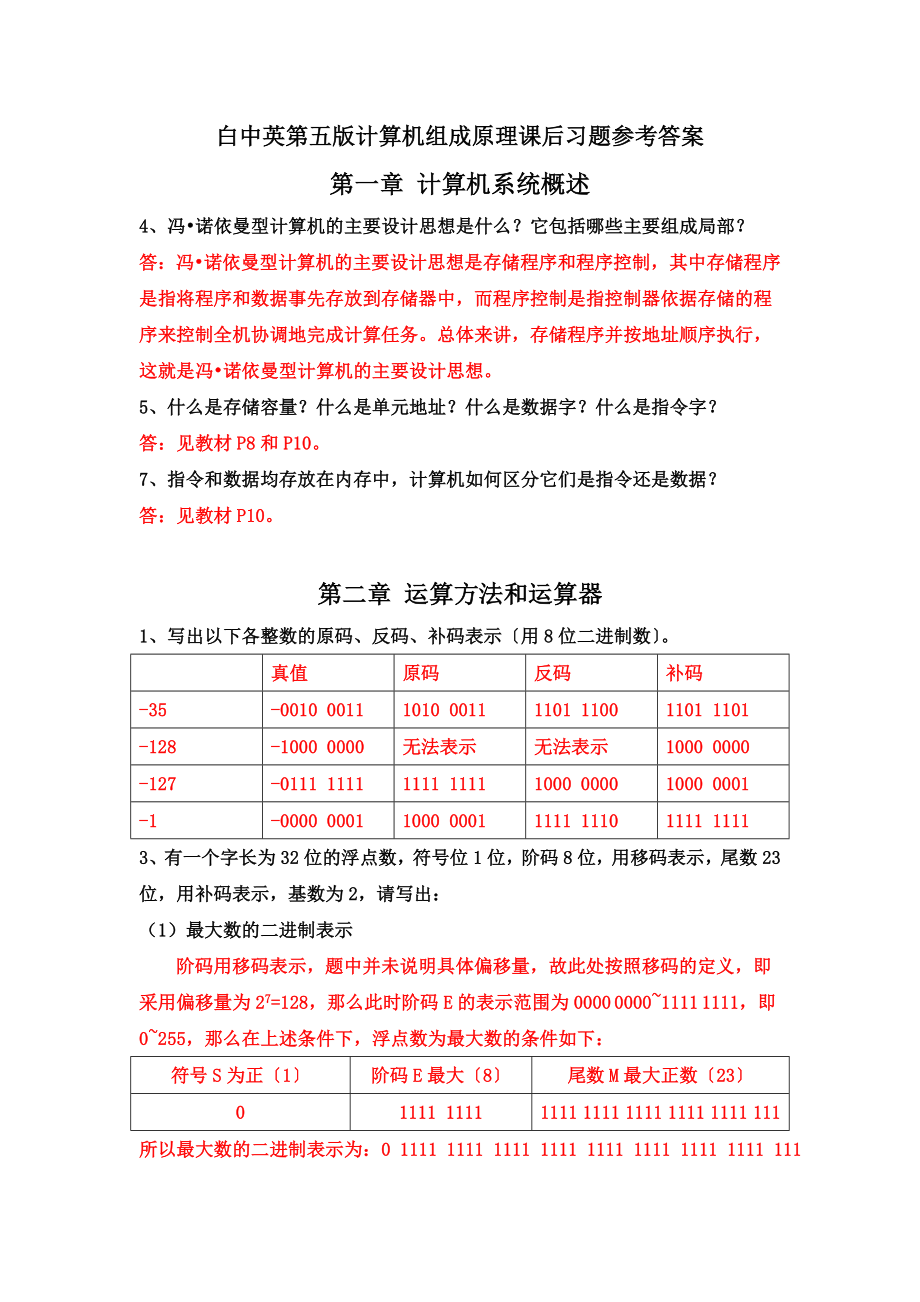 计算机组成原理前3章课后习题参考答案.doc