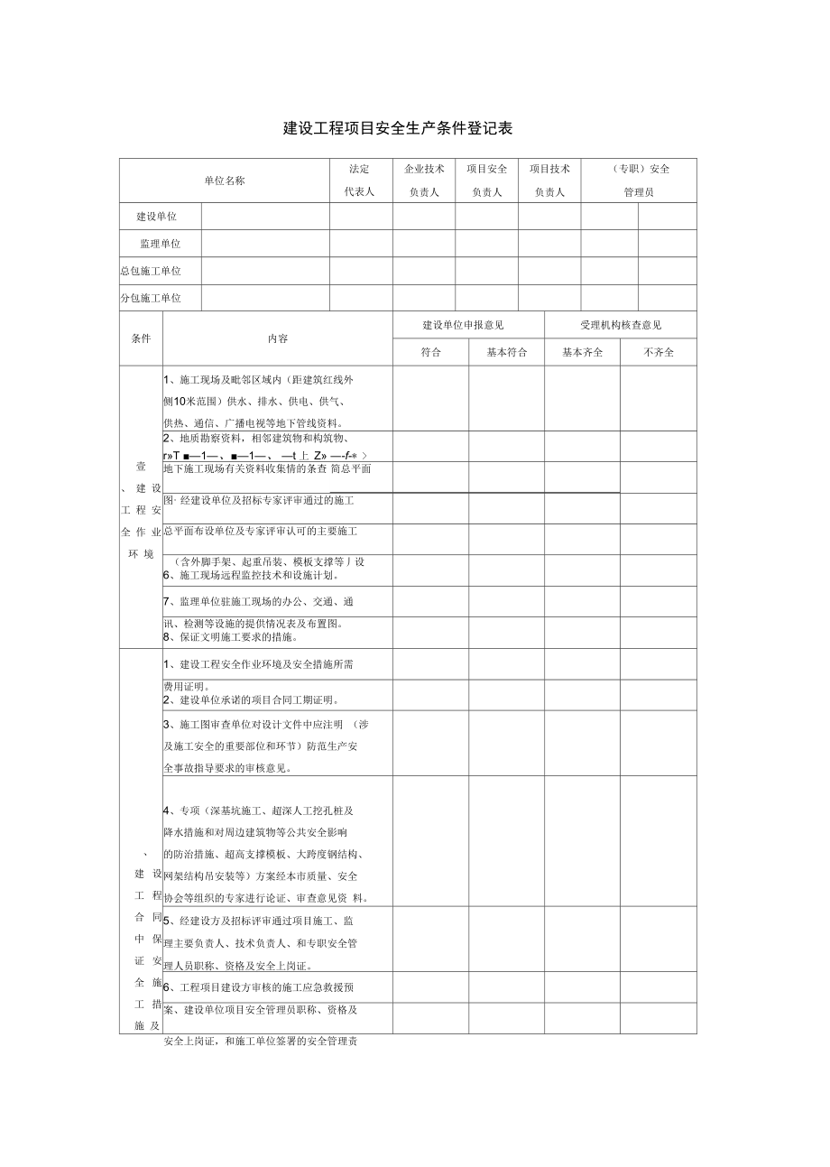 建设工程施工安全监督登记表.doc