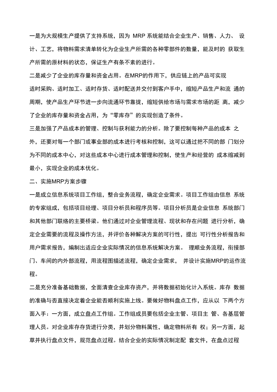 制造企业MRP实施方案解析.doc