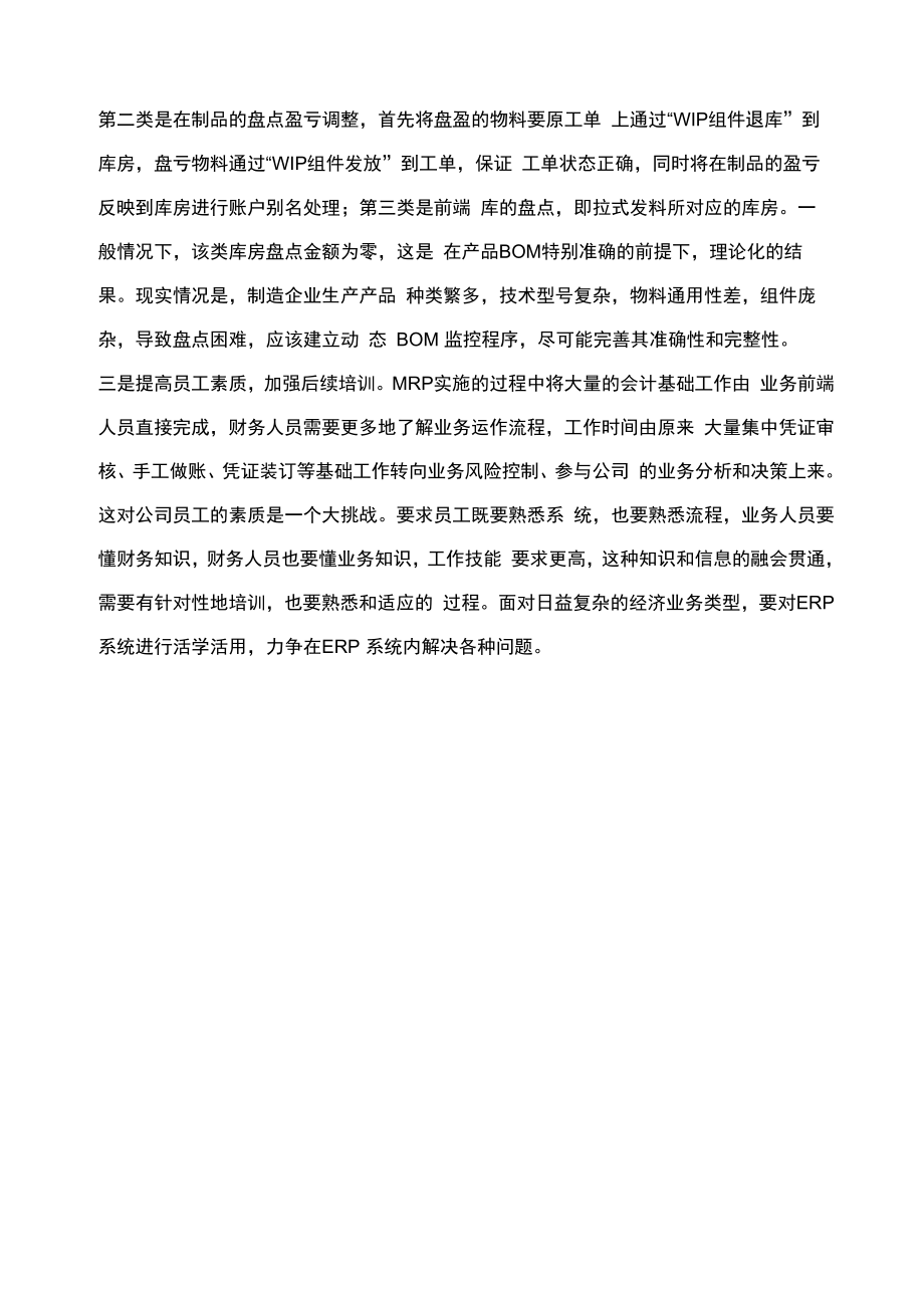 制造企业MRP实施方案解析.doc