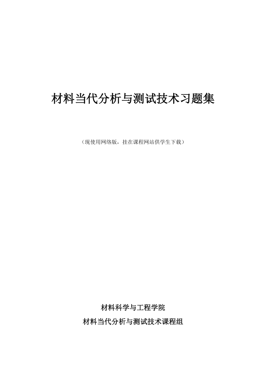 习题集材料现代分析与测试关键技术.doc