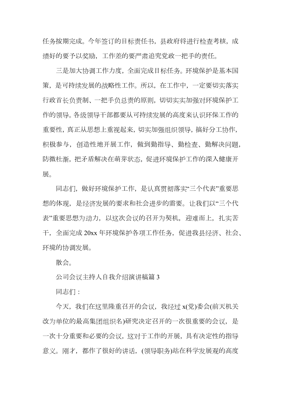 公司会议主持人自我介绍演讲稿.doc