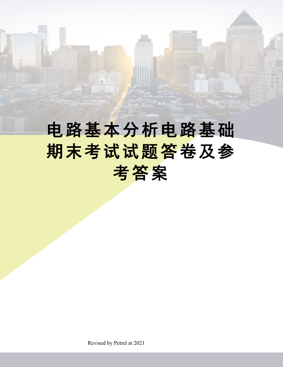 电路基本分析电路基础期末考试试题答卷及参考答案.doc