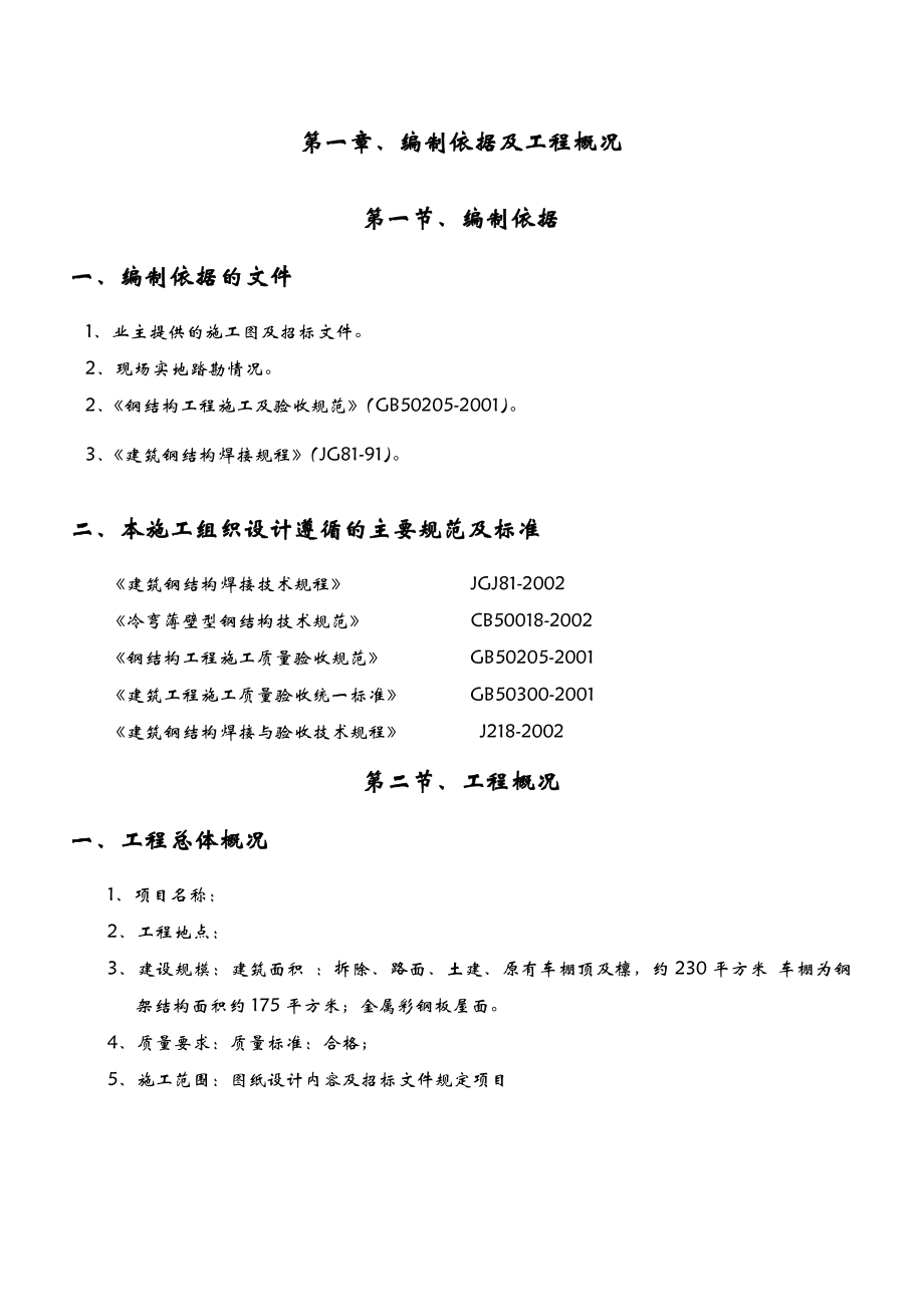 自行车棚改造施工组织设计.doc