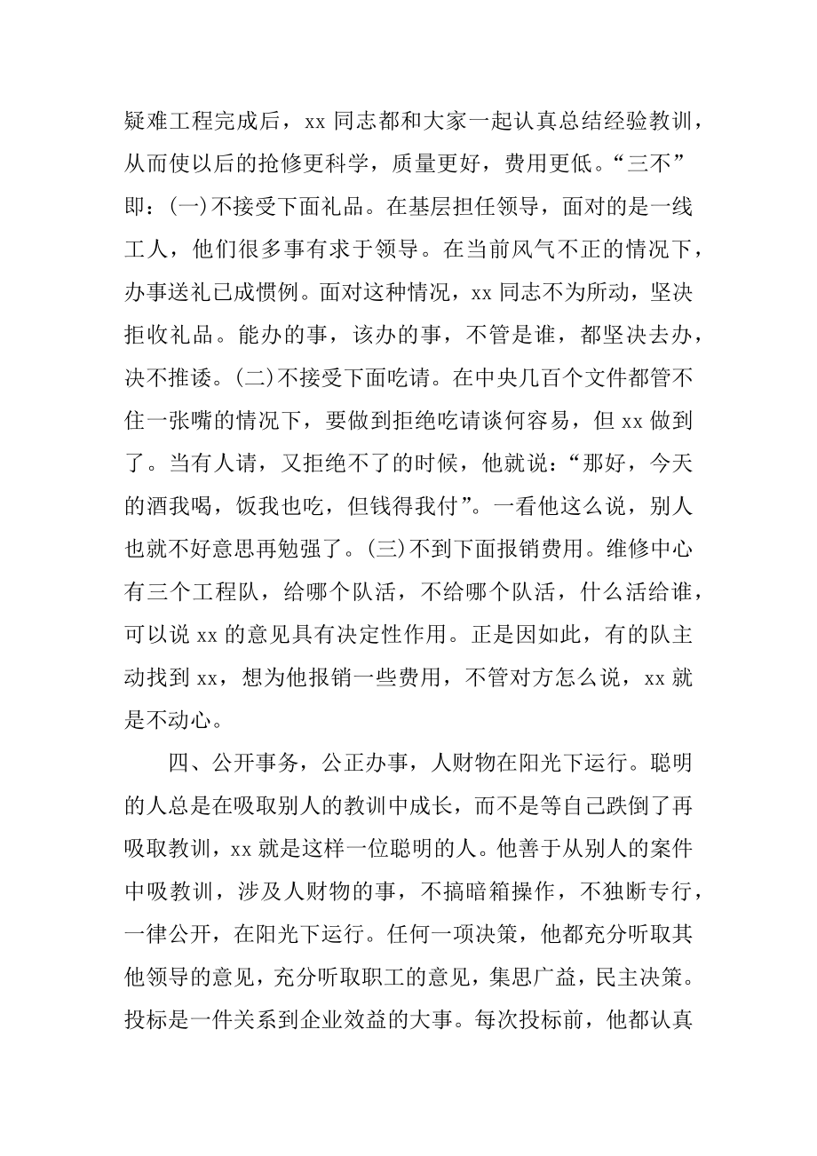 XX勤廉榜样事迹材料.doc