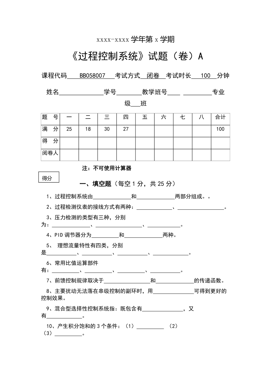 《过程控制系统》期末试卷+参考答案.doc