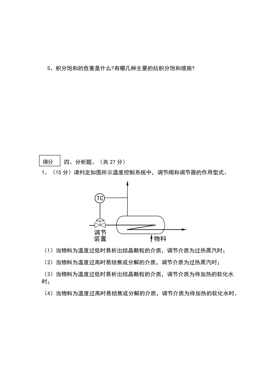 《过程控制系统》期末试卷+参考答案.doc