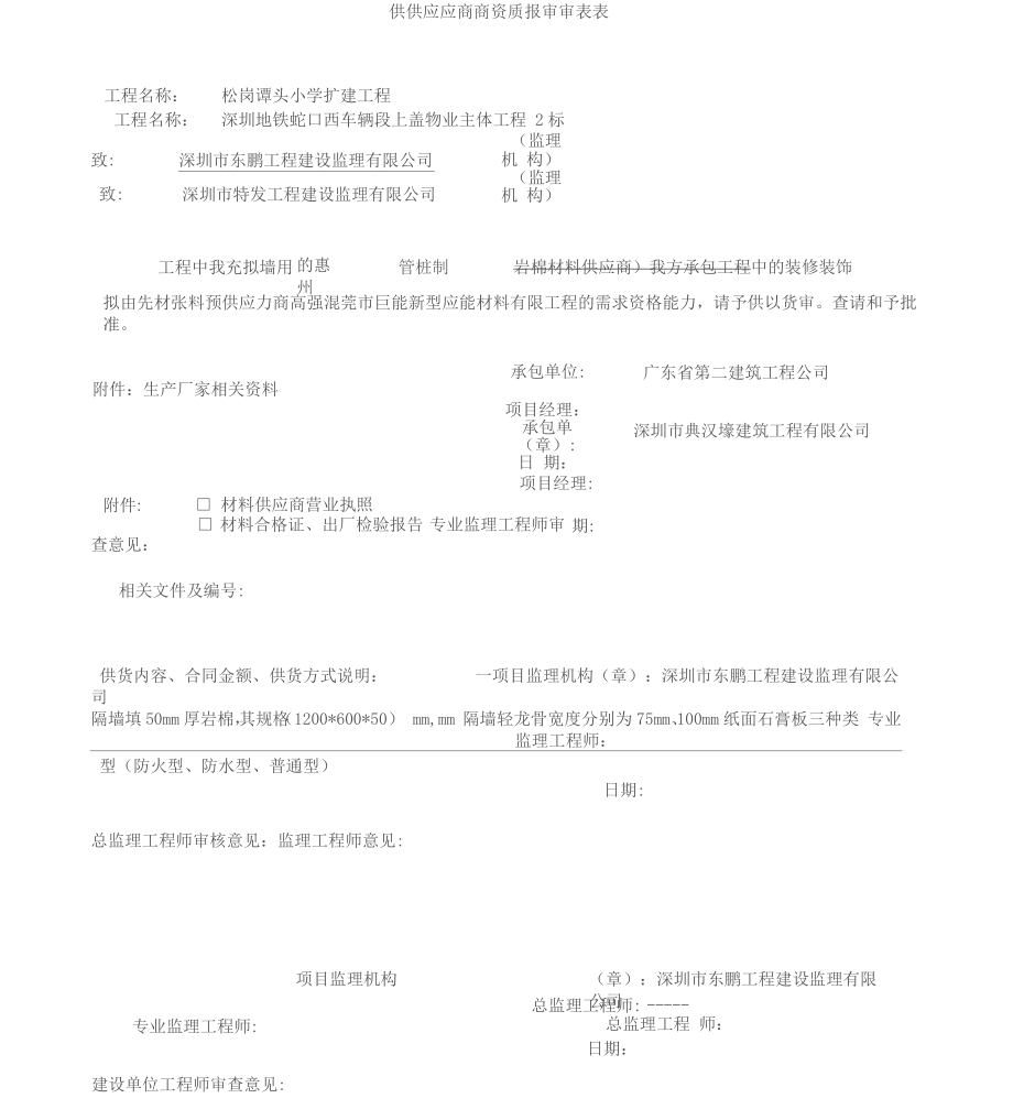 供应商资质报审表.doc