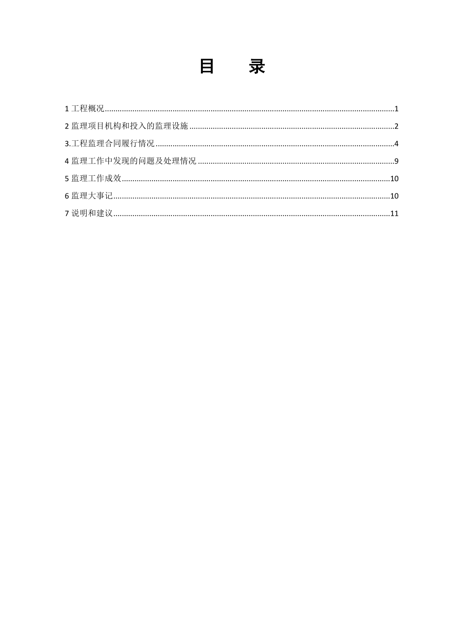 黄盖淖110kV输变电工程监理工作总结.doc