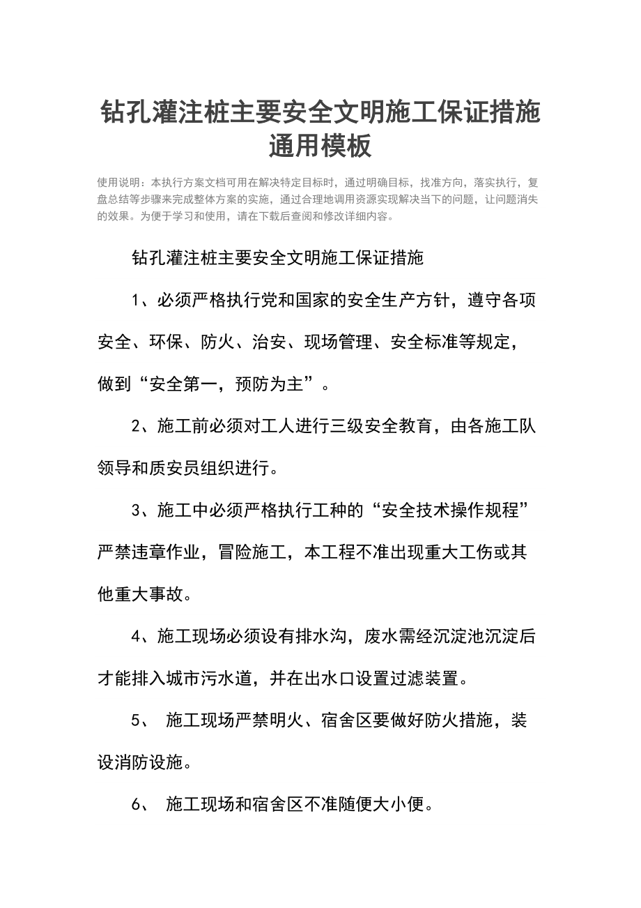 钻孔灌注桩主要安全文明施工保证措施.doc