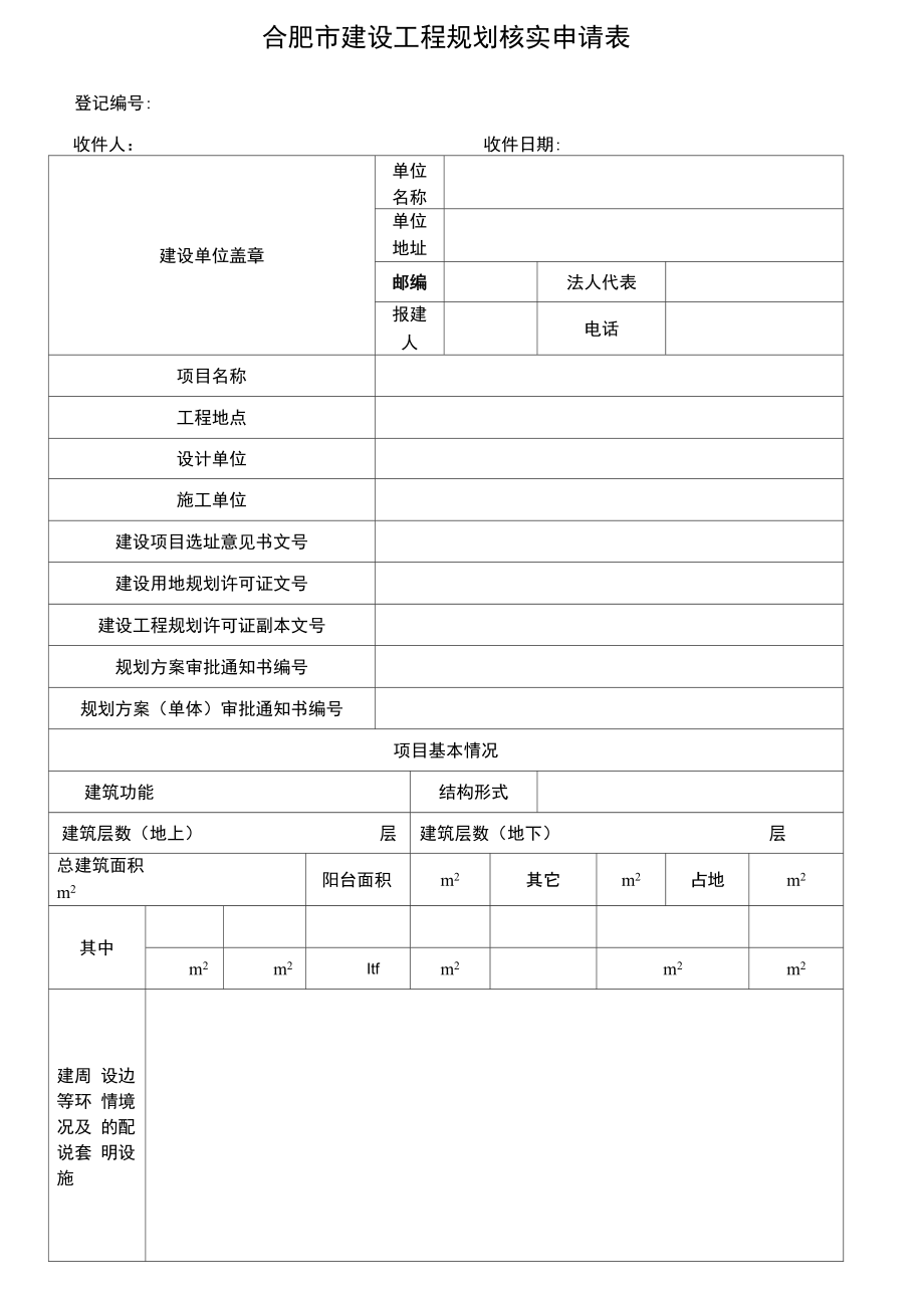 合肥市建设工程规划核实申请表.doc