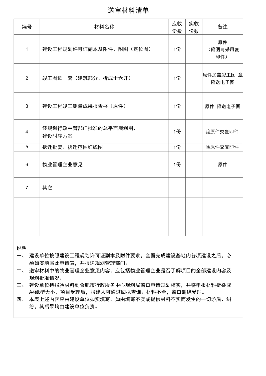 合肥市建设工程规划核实申请表.doc