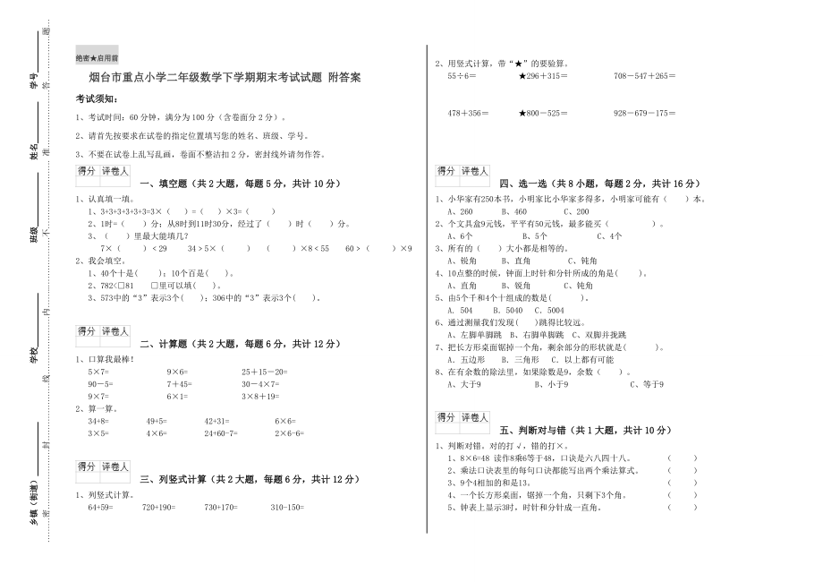 烟台市重点小学二年级数学下学期期末考试试题附答案.doc