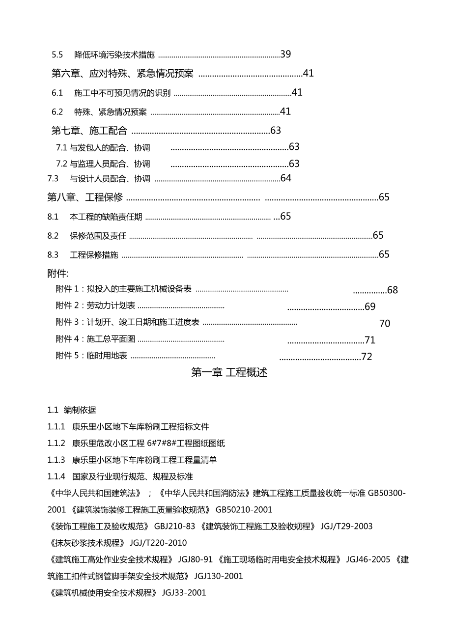 地下车库装修施工组织设计.doc