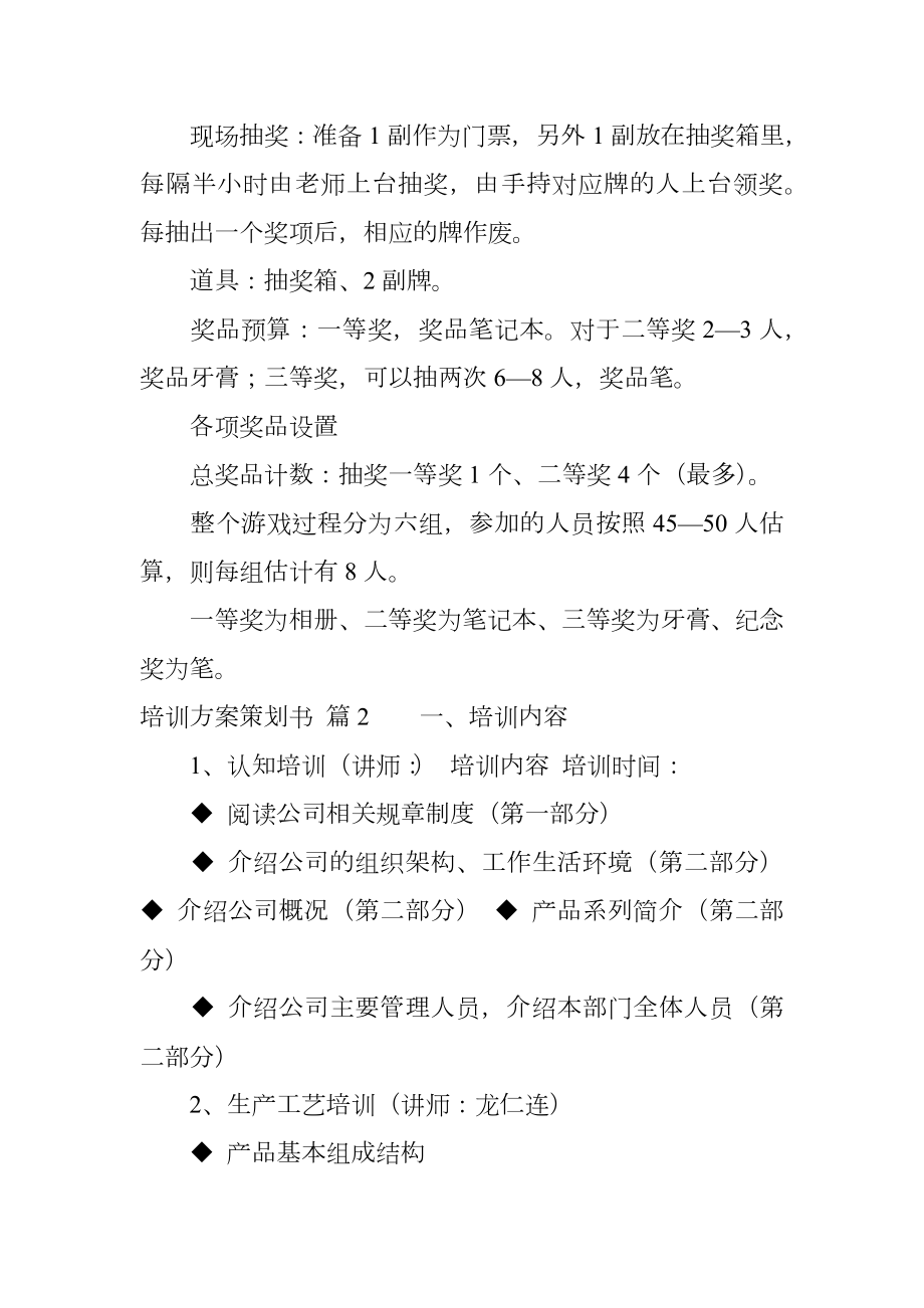 关于培训方案策划书范文5篇.doc