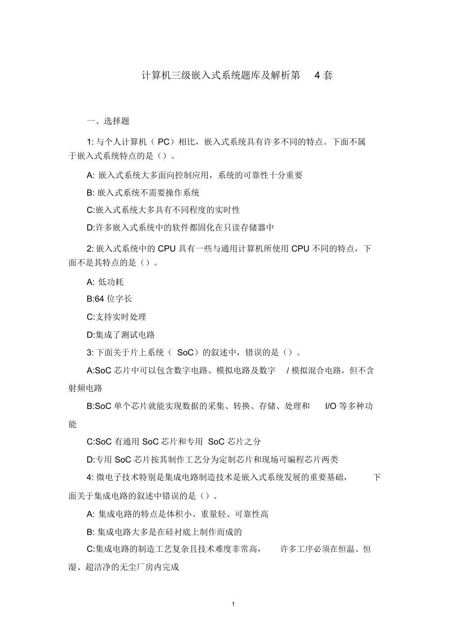 计算机三级嵌入式系统题库及解析第4套.doc