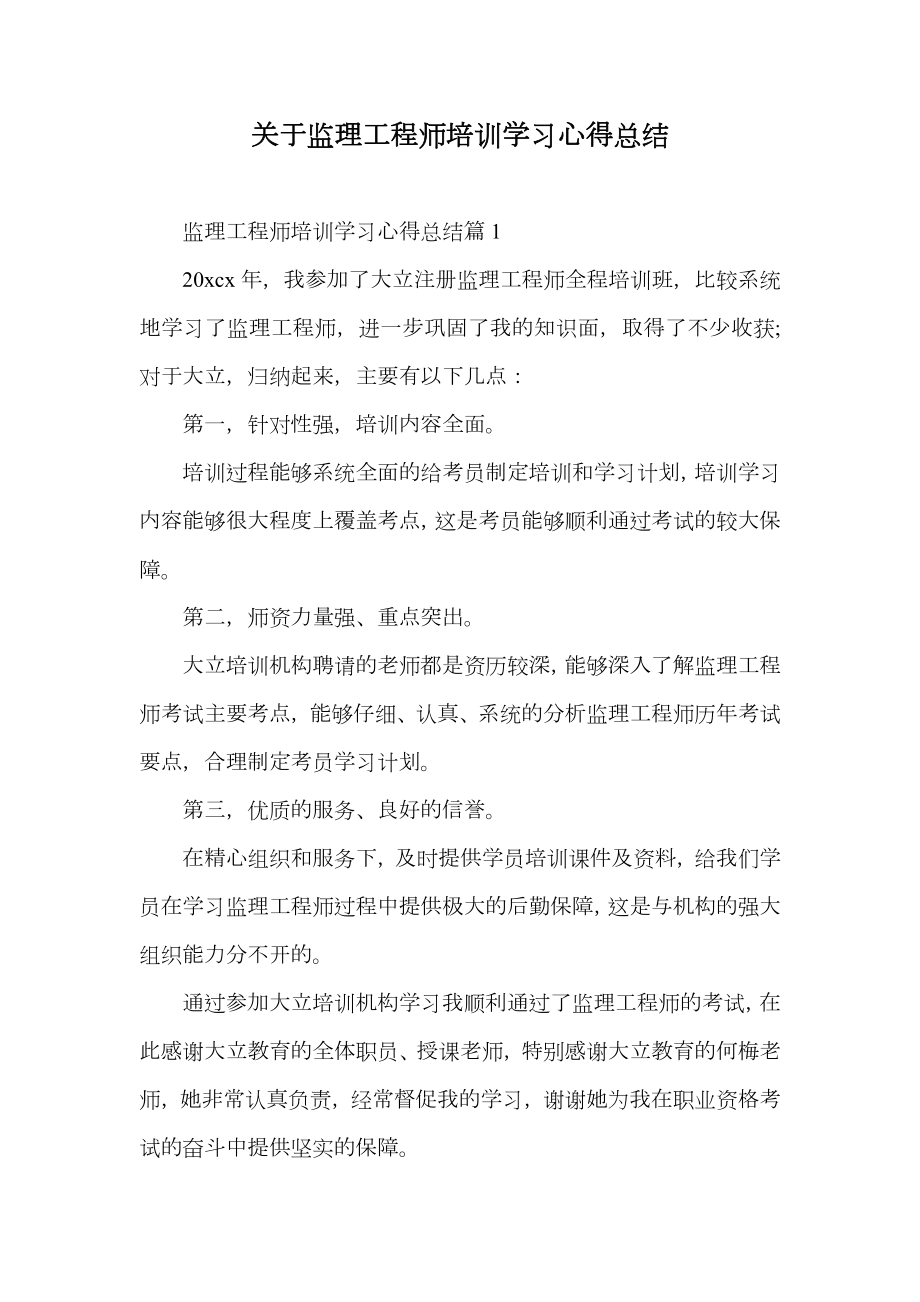 关于监理工程师培训学习心得总结.doc