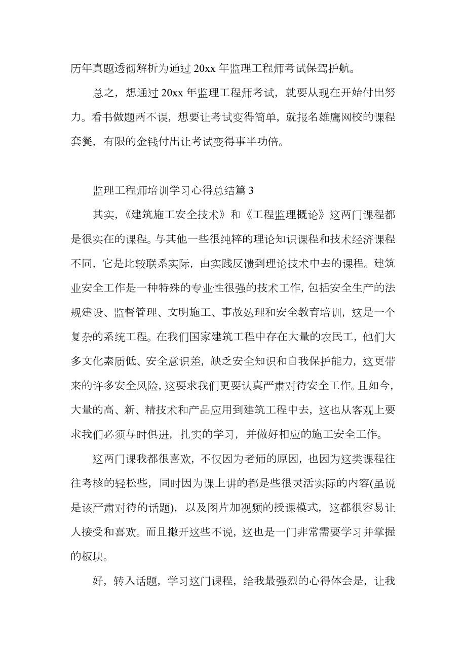 关于监理工程师培训学习心得总结.doc