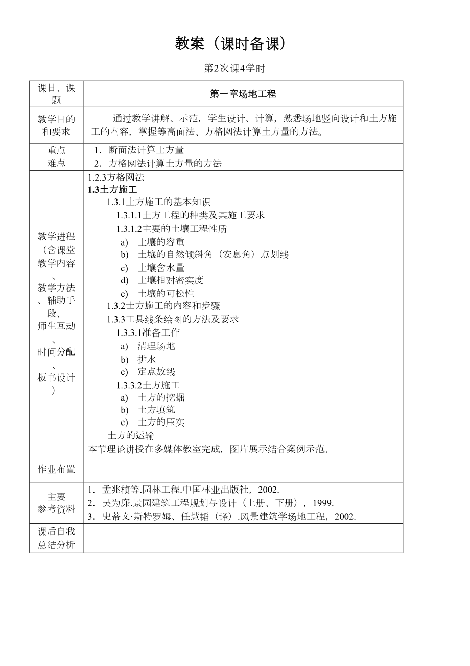 园林工程教案.doc