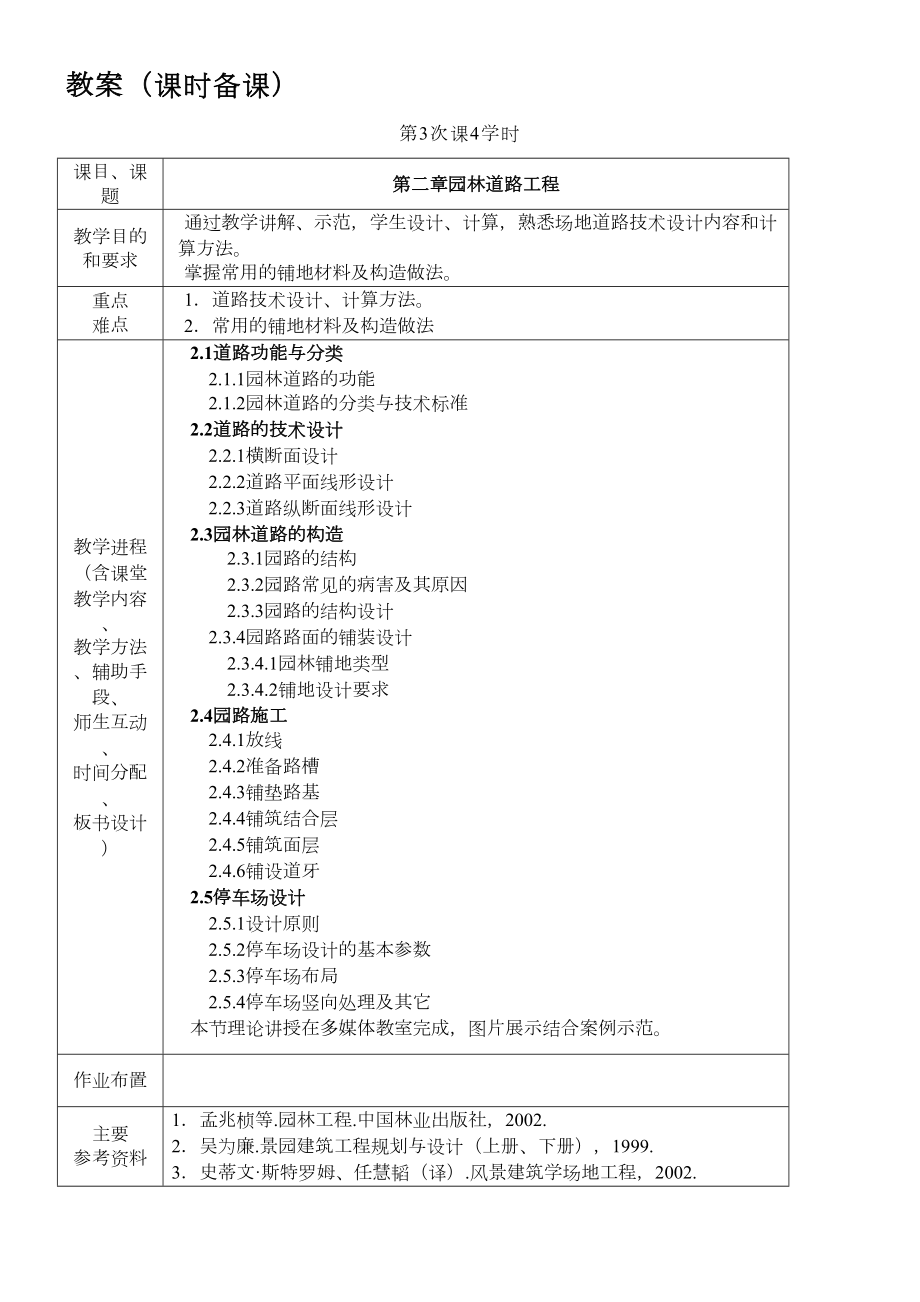 园林工程教案.doc