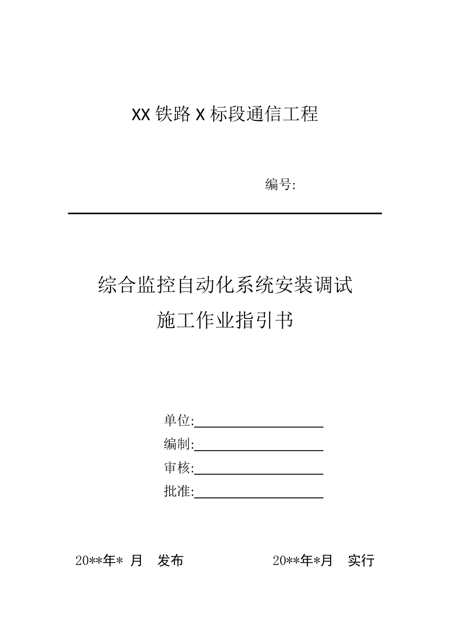 2022年综合监控自动化系统安装调试作业指导书.doc