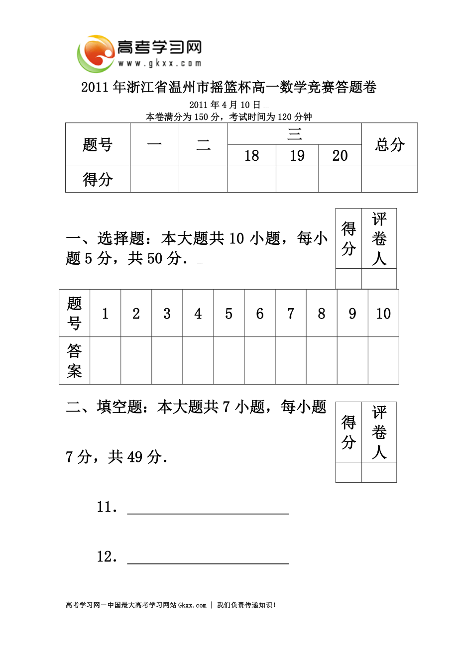 浙江省温州市摇篮杯高一数学竞赛试题.doc