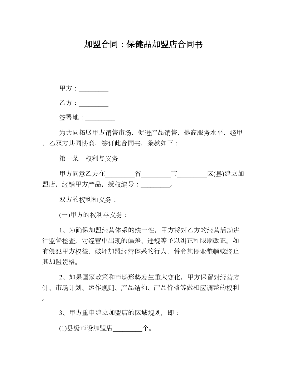 加盟合同保健品加盟店合同书.doc