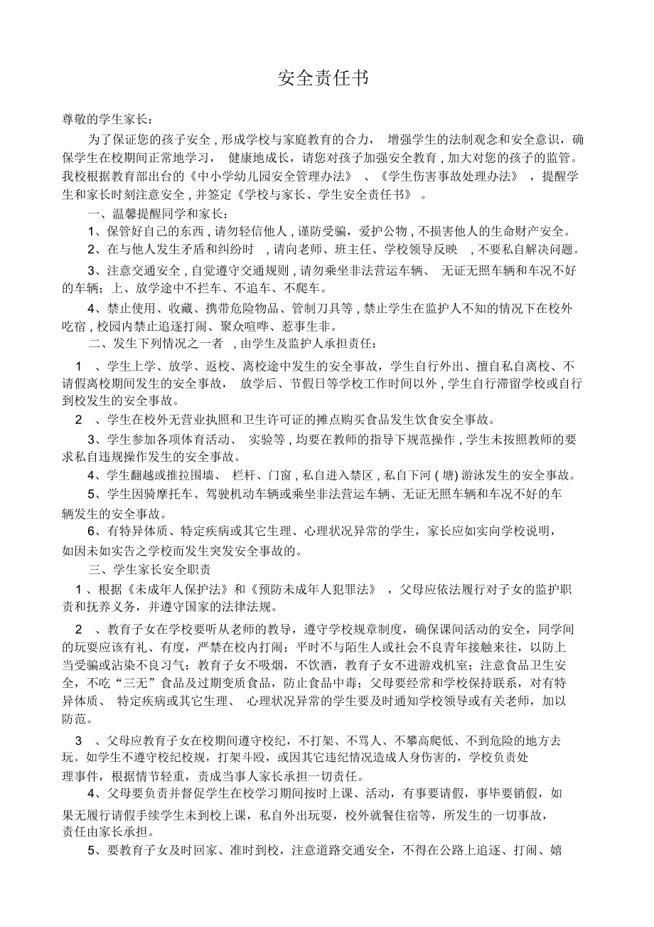 学校与家长签订的安全责任书.doc