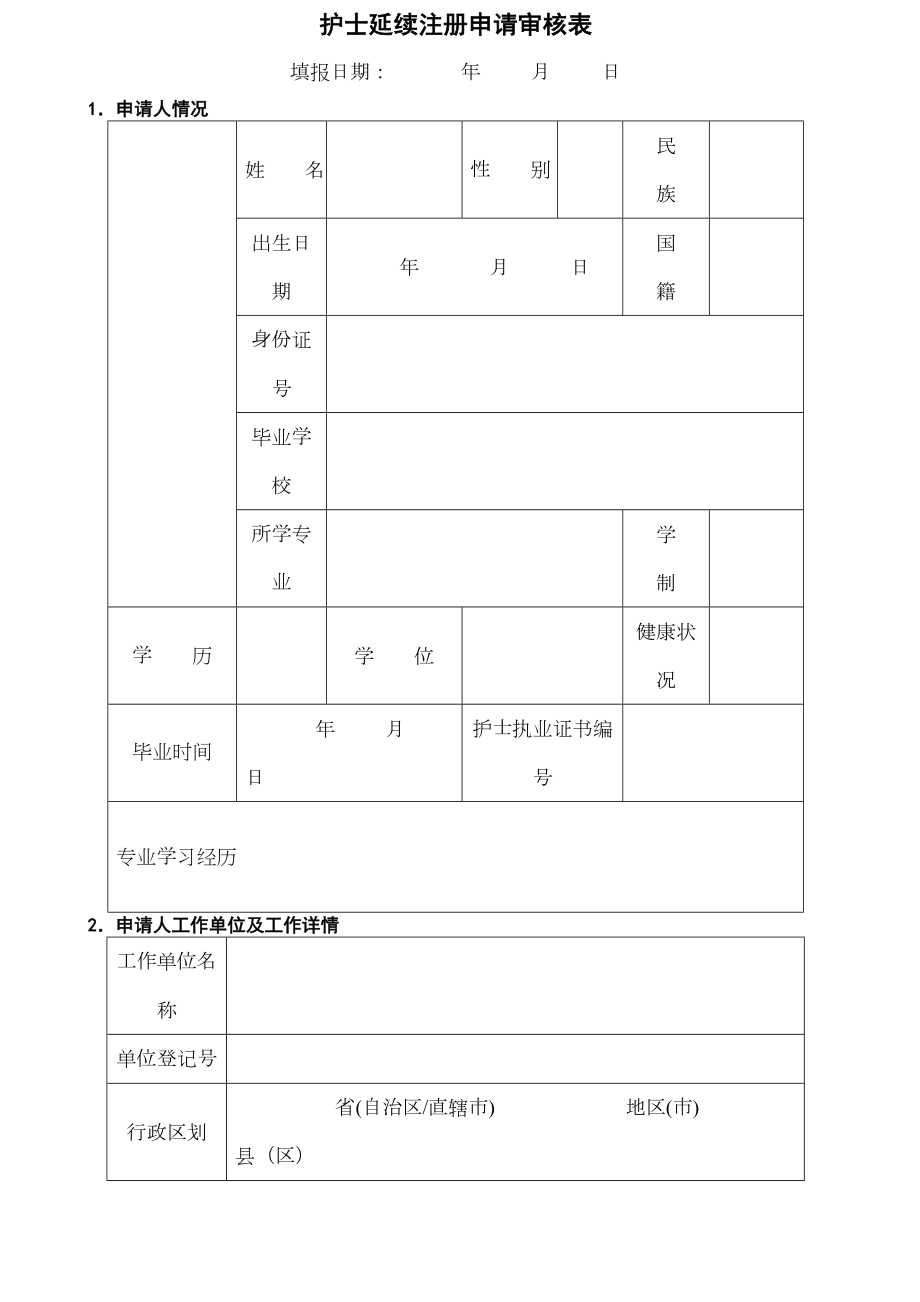 护士延续注册申请表.doc