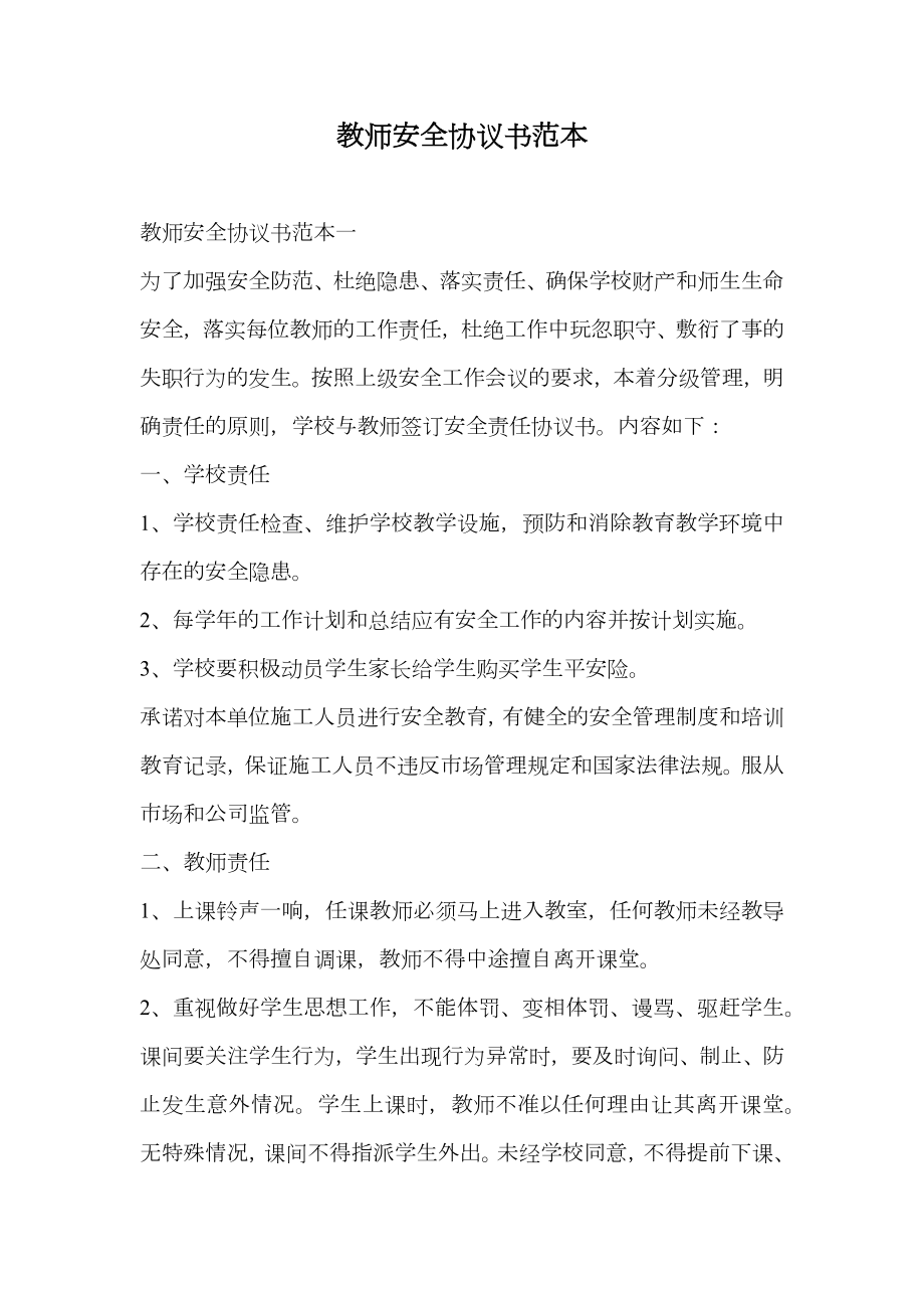 教师安全协议书范本.doc