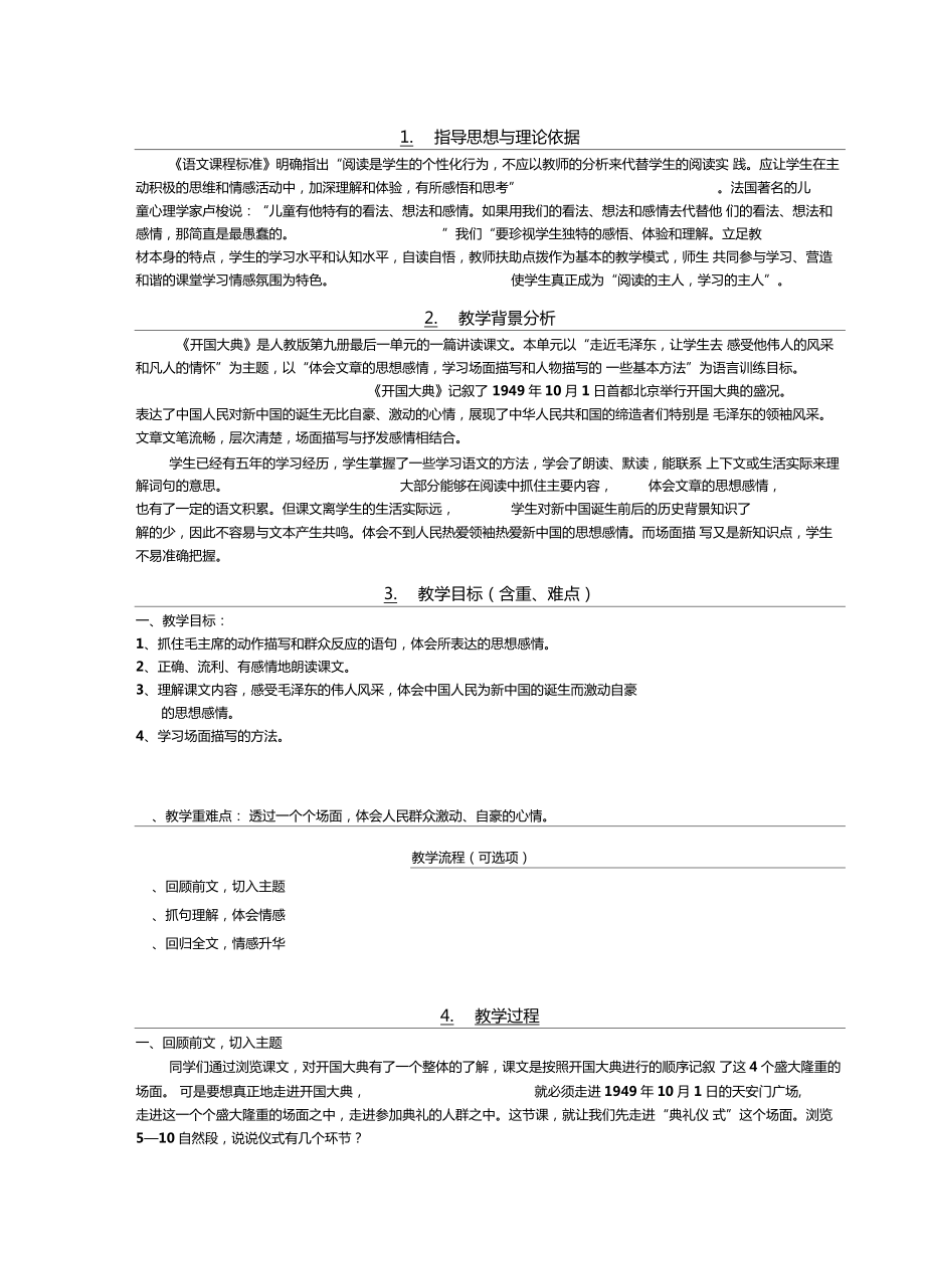 开国大典教学设计新部编版.doc