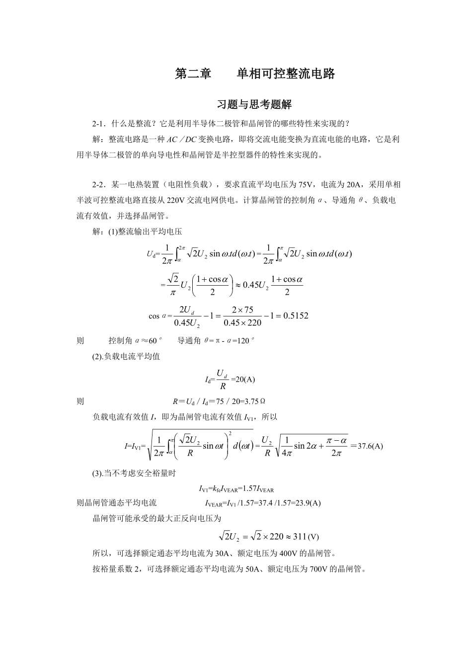 电力电子变流技术课后标准答案第2章.doc