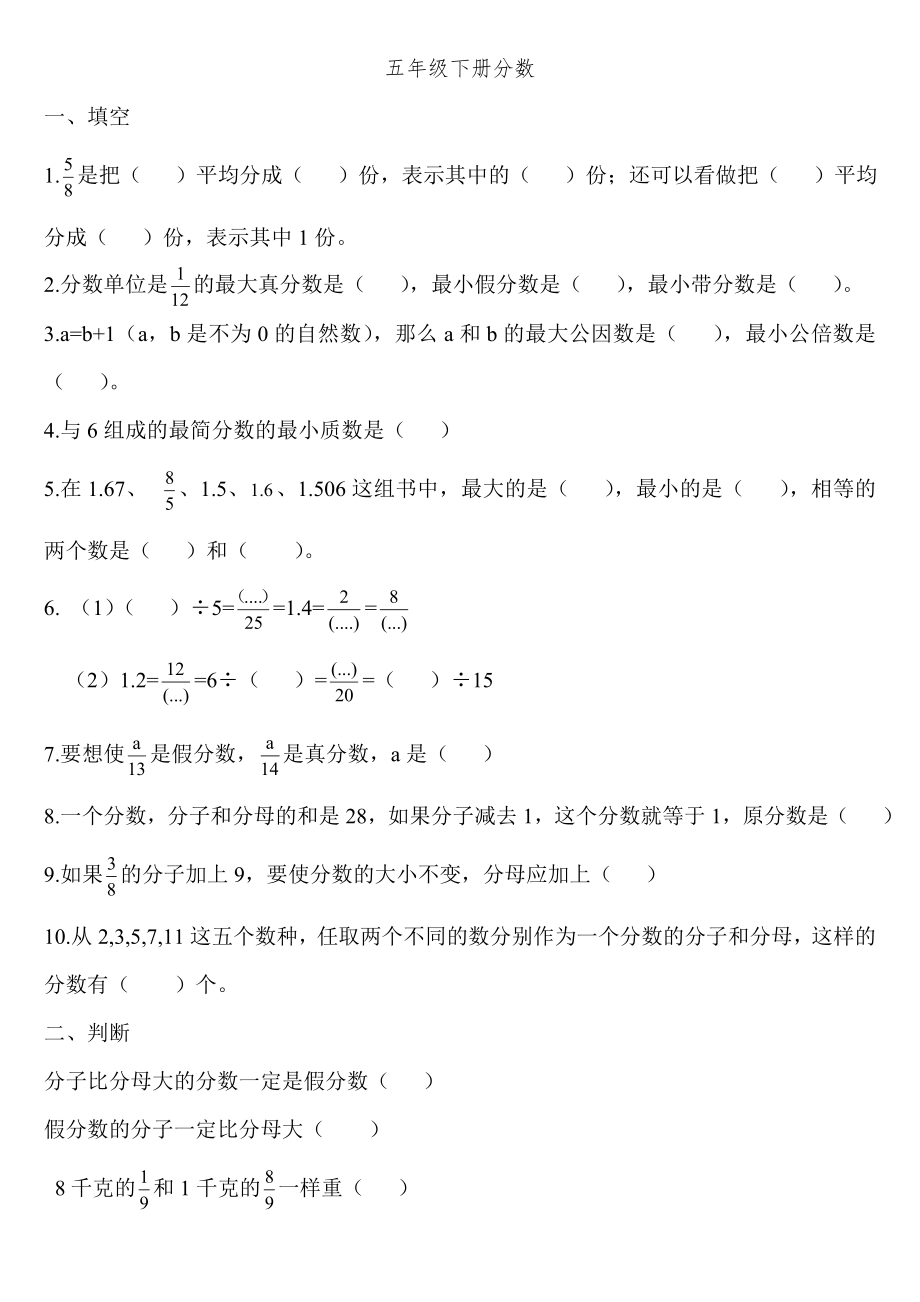 人教版五年级下册分数练习题.doc