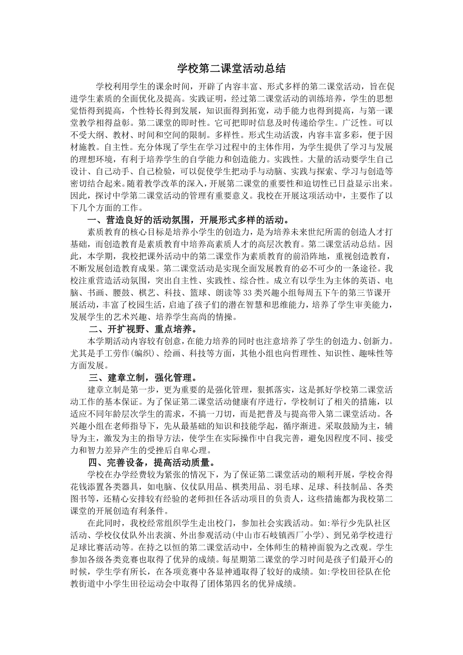 学校第二课堂活动总结.doc