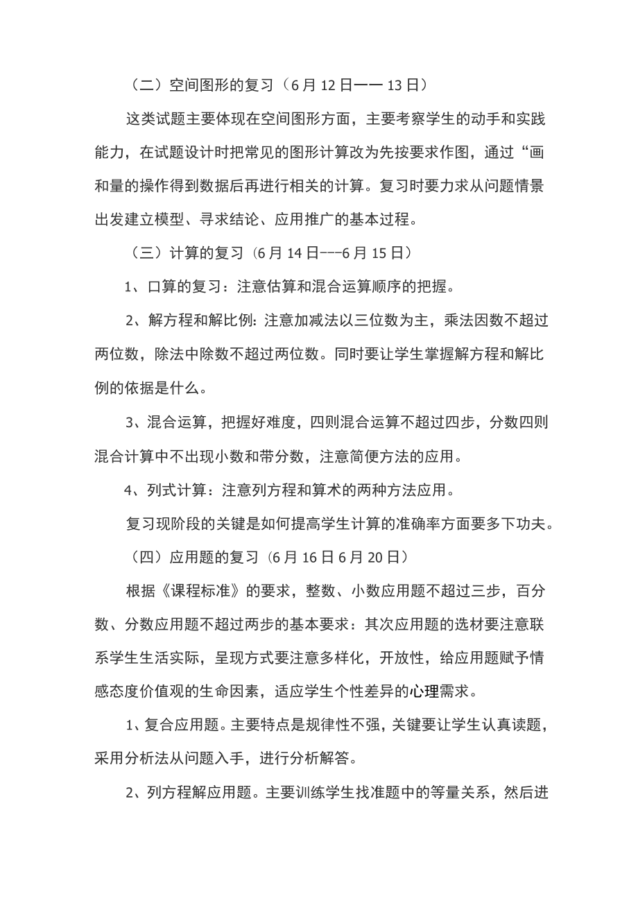 六年级下册数学复习计划.doc