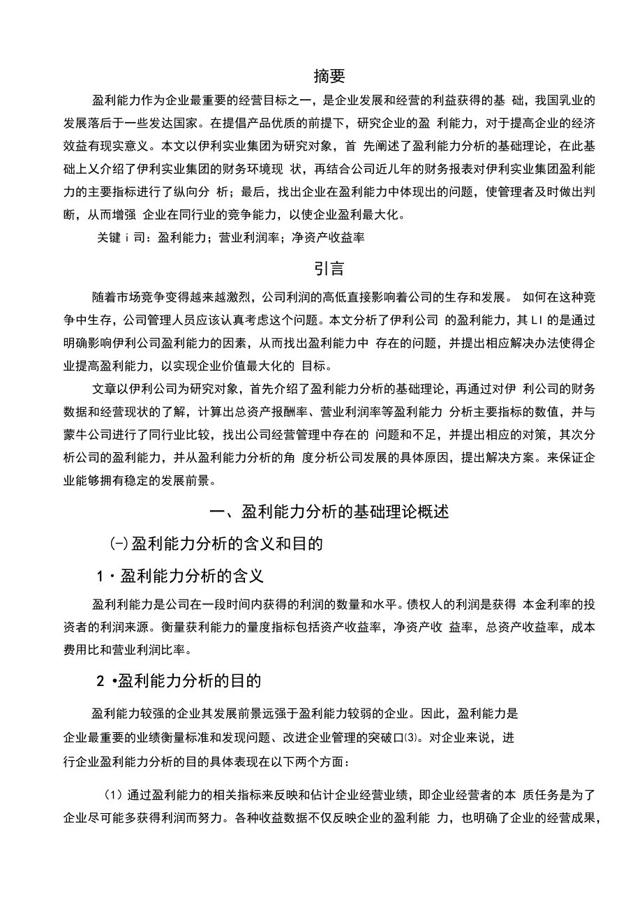 内蒙古伊利实业集团盈利能力分析.doc