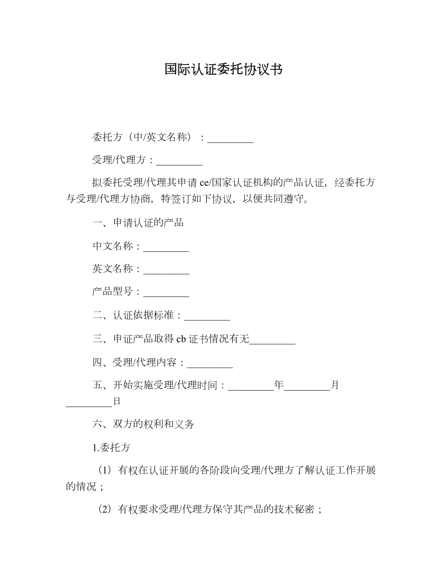 国际认证委托协议书.doc