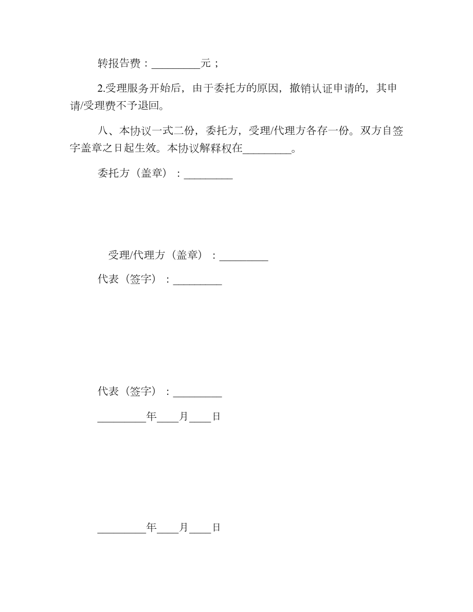 国际认证委托协议书.doc