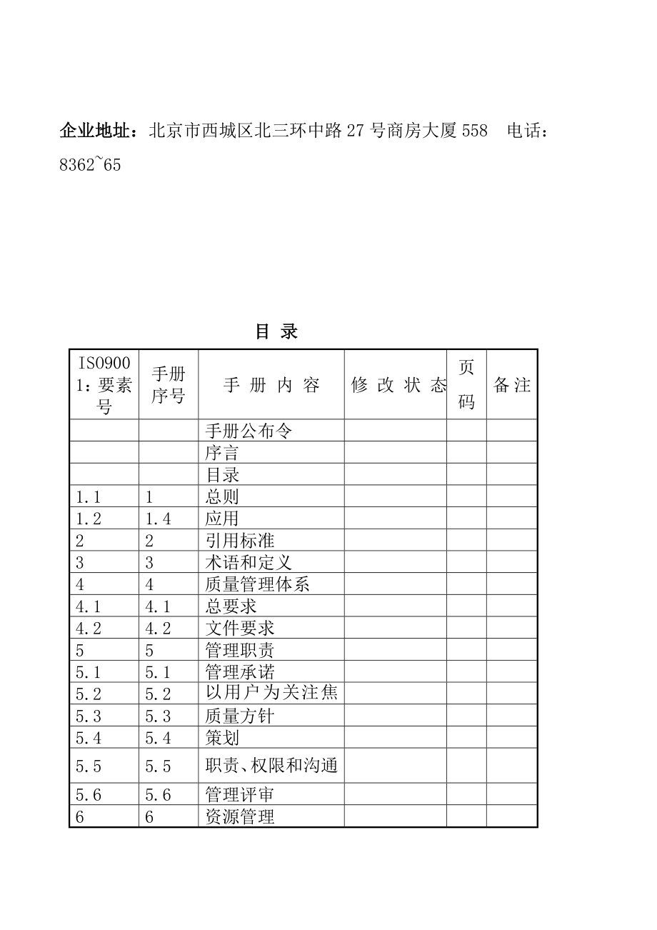 科技公司质量手册.doc