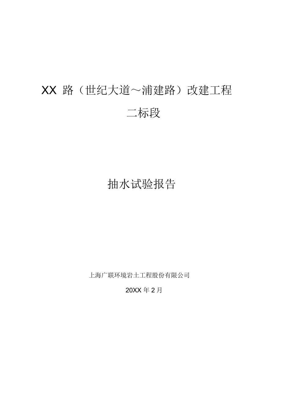 道路改建工程抽水试验方案.doc