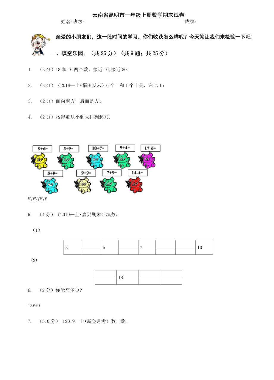 云南省昆明市一年级上册数学期末试卷.doc