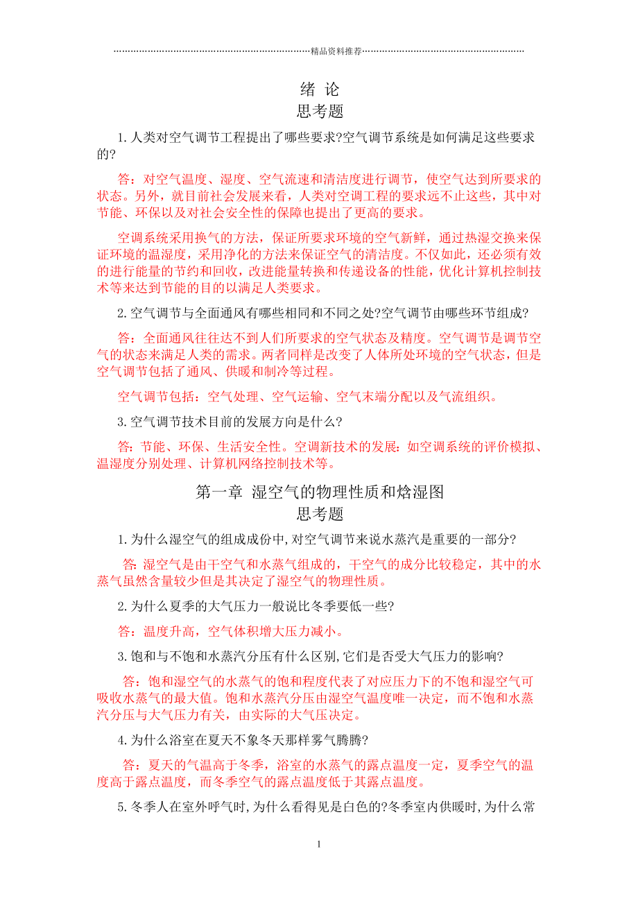 空气调节工程思考题习题答案精编版.doc