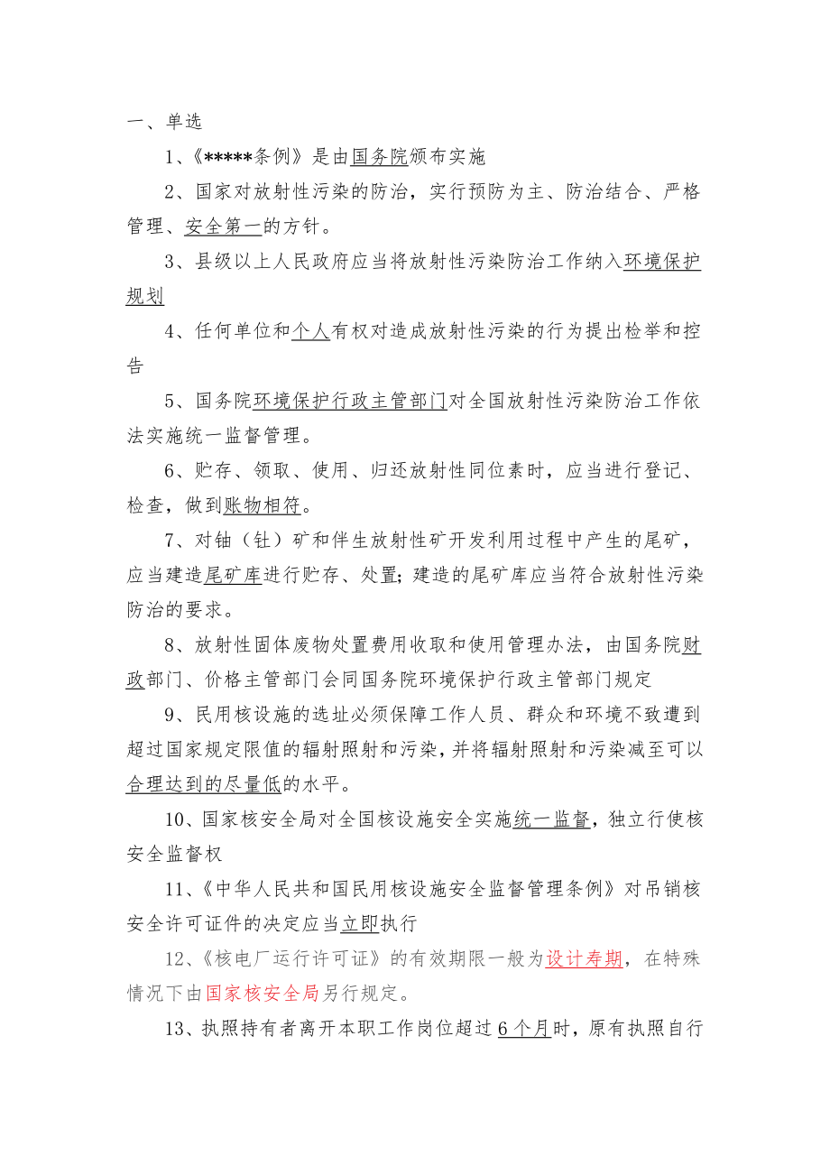 注册核安全工程师法律法规试题.doc