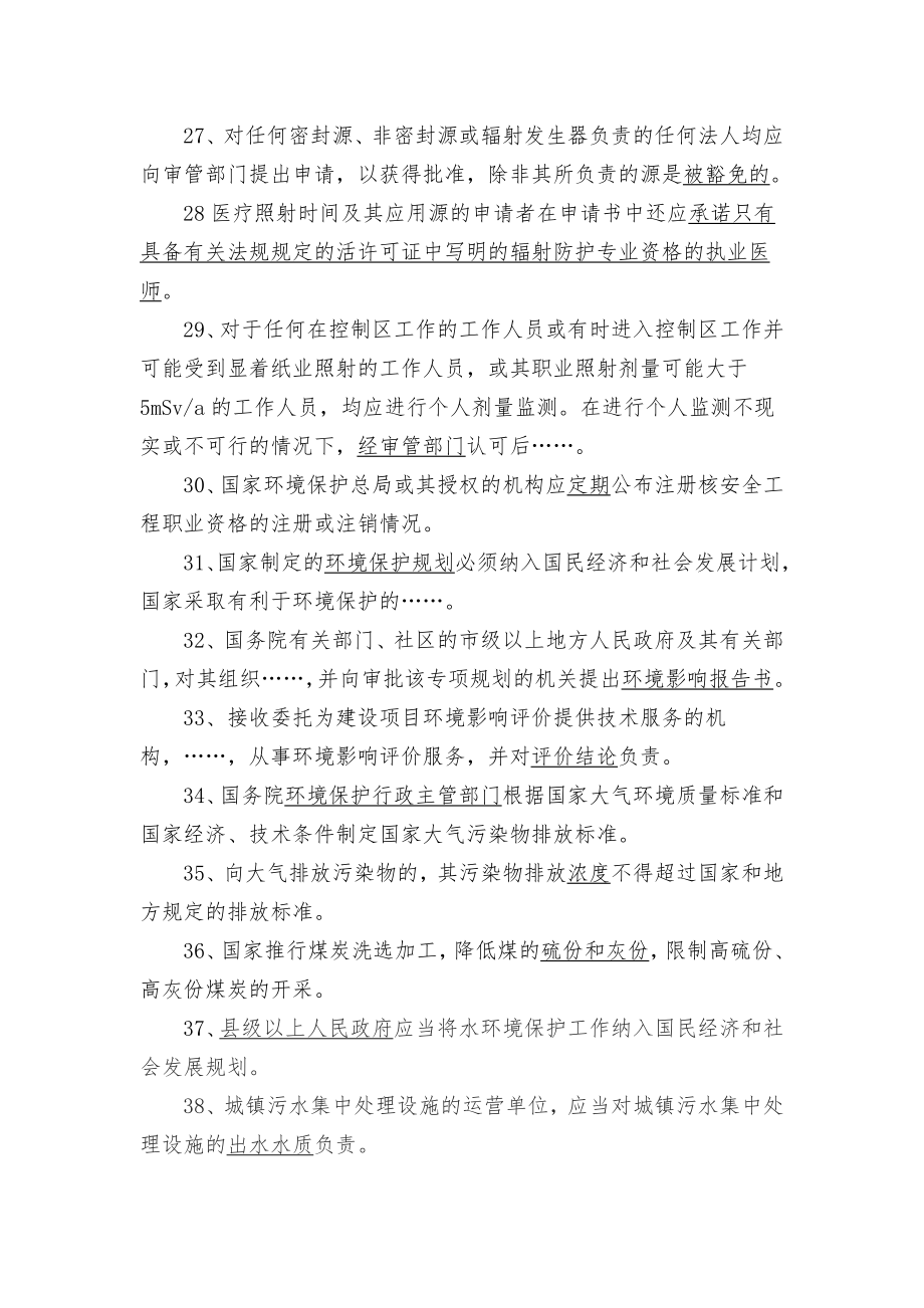 注册核安全工程师法律法规试题.doc