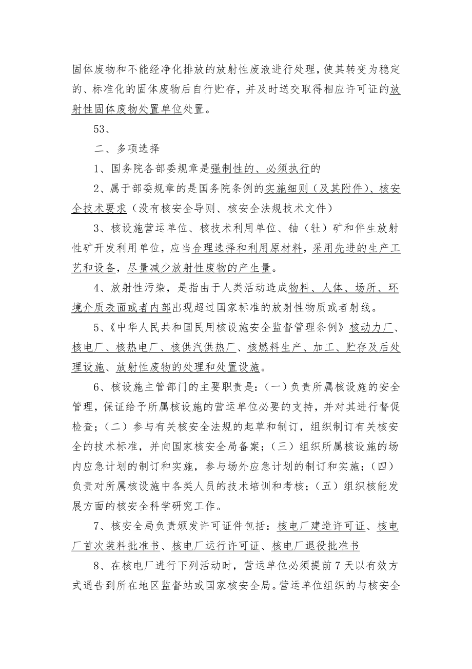 注册核安全工程师法律法规试题.doc