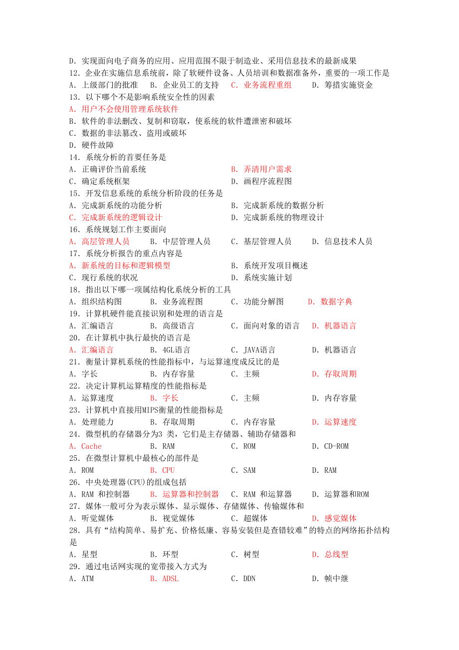 管理系统中计算机应用复习资料答案.doc