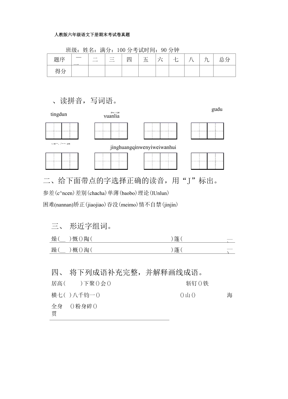 人教版六年级语文下册期末考试卷真题.doc