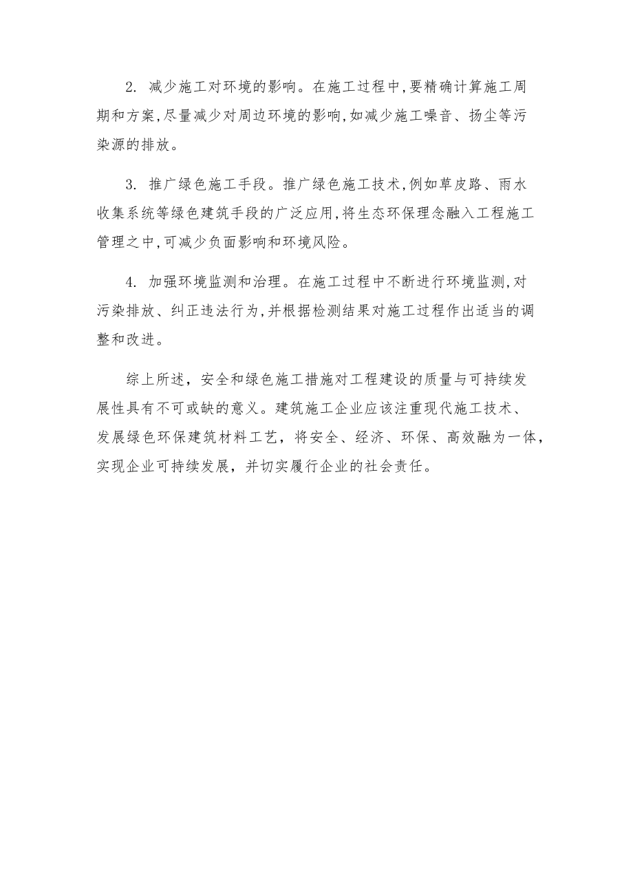 安全和绿色施工保障措施.doc